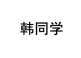 韩同学