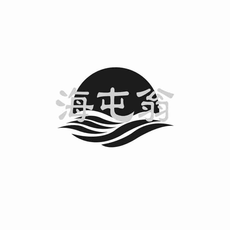 海屯翁