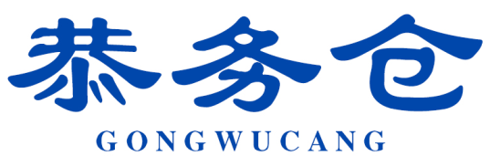恭务仓