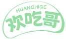 欢吃哥