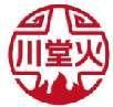 川堂火