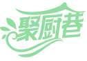 聚厨巷