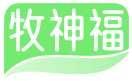 牧神福