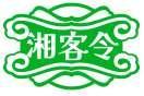 湘客令