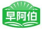 早阿伯