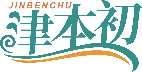 津本初