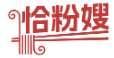 恰粉嫂