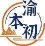 渝本初