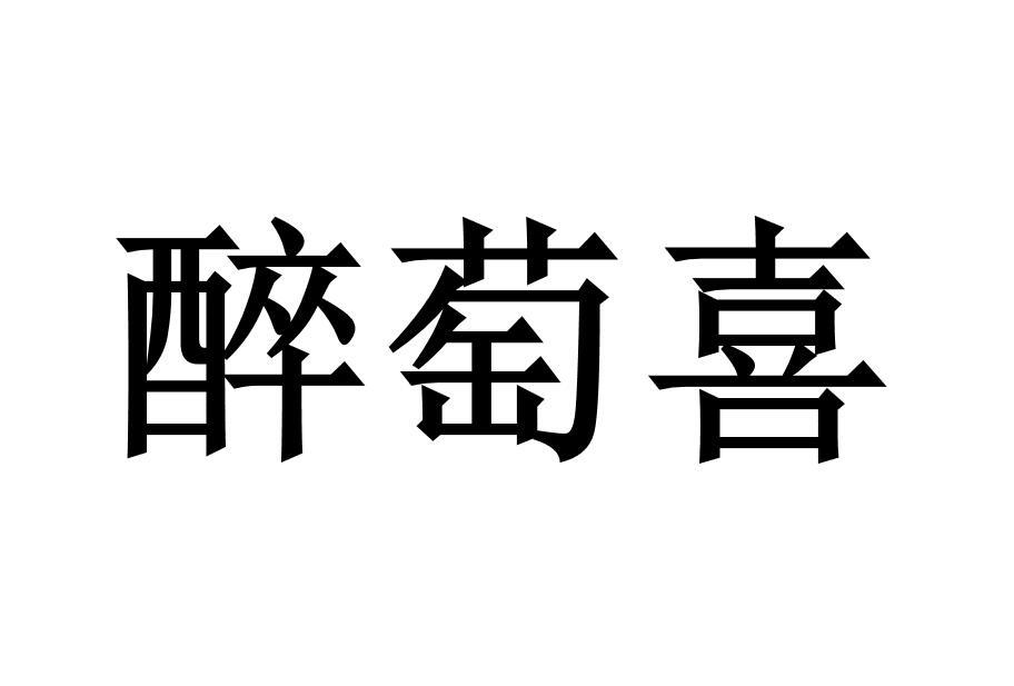 醉萄喜