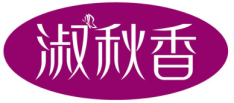 淑秋香