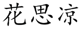 花思凉