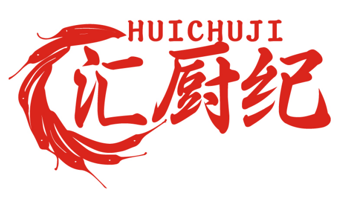汇厨纪HUICHUJI
