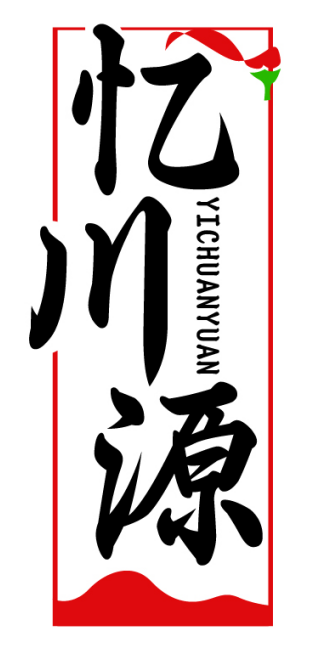 忆川源YICHUANYUAN