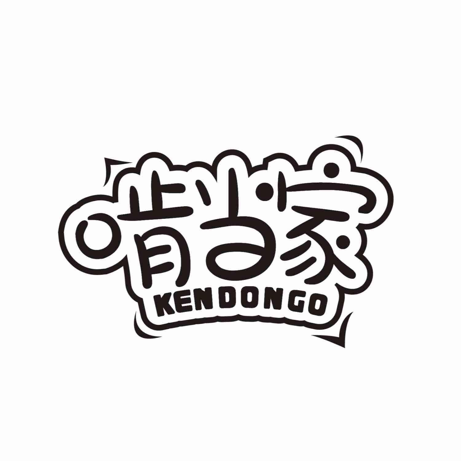 啃当家KENDONGO