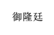 御隆廷