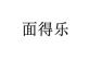 面得乐
