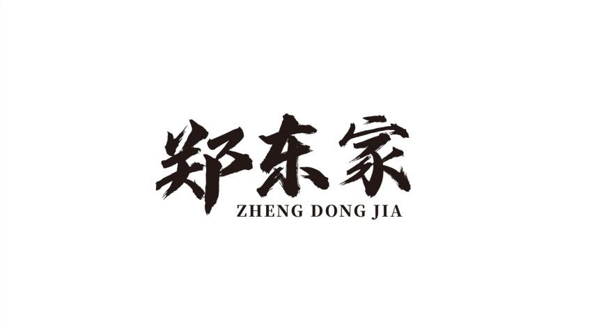 郑东家