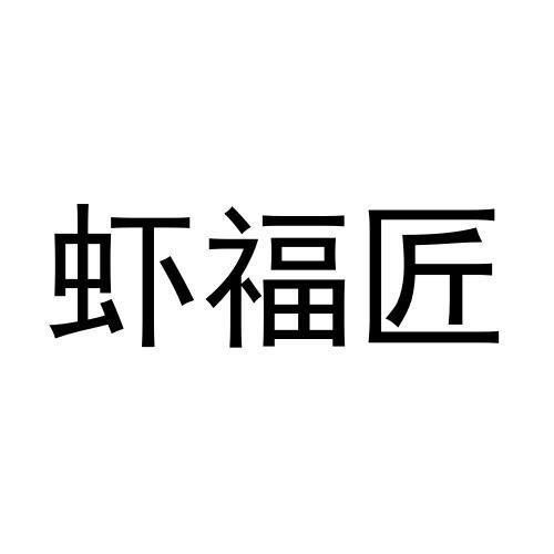 虾福匠