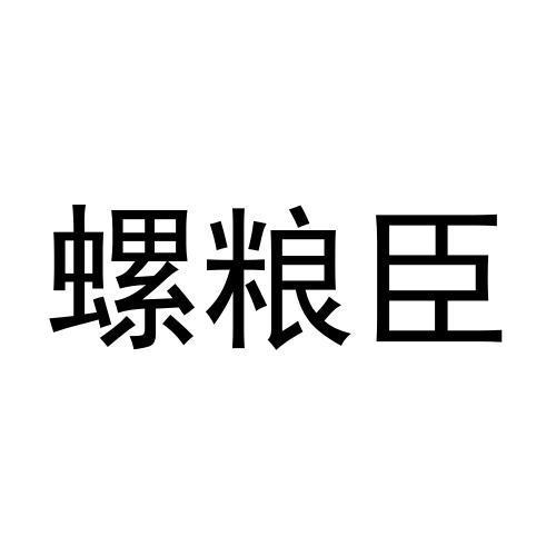 螺粮臣