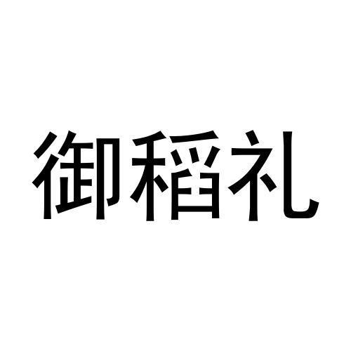 御稻礼