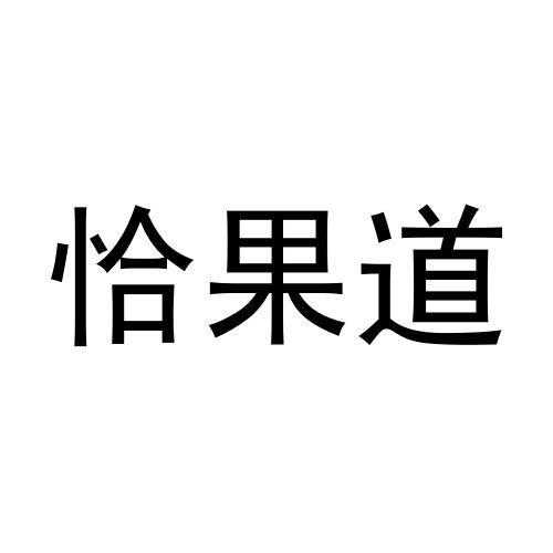 恰果道