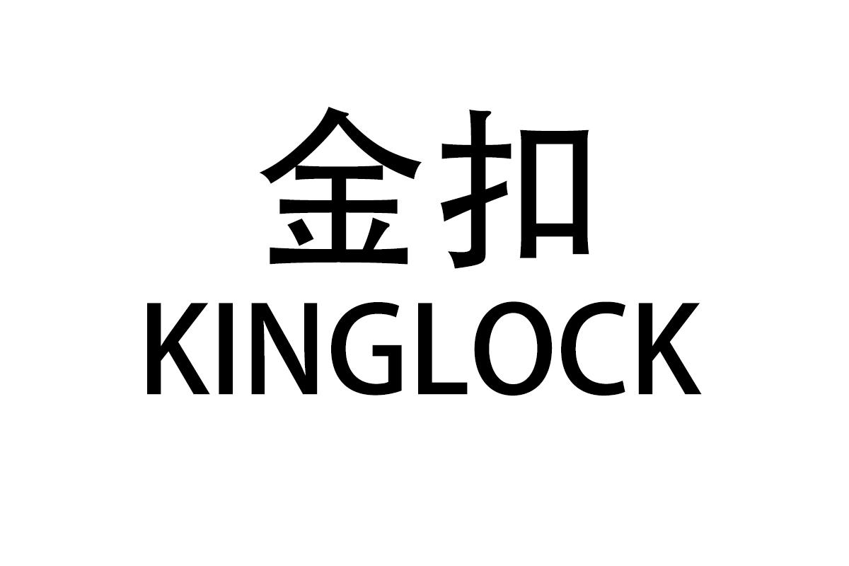 金扣
kinglock