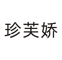 珍芙娇