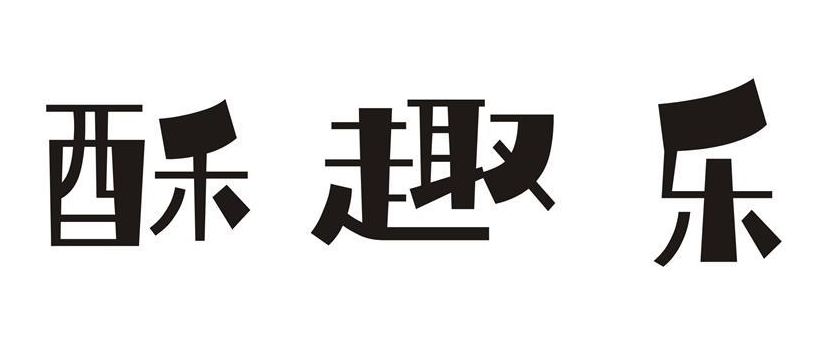 酥趣乐