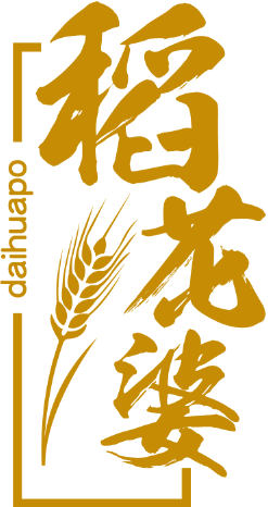 稻花婆