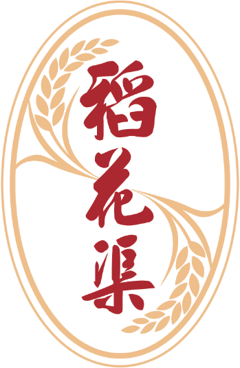 稻花渠