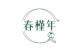春槿年