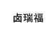 卤瑞福