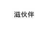 滋伙伴