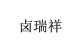 卤瑞祥