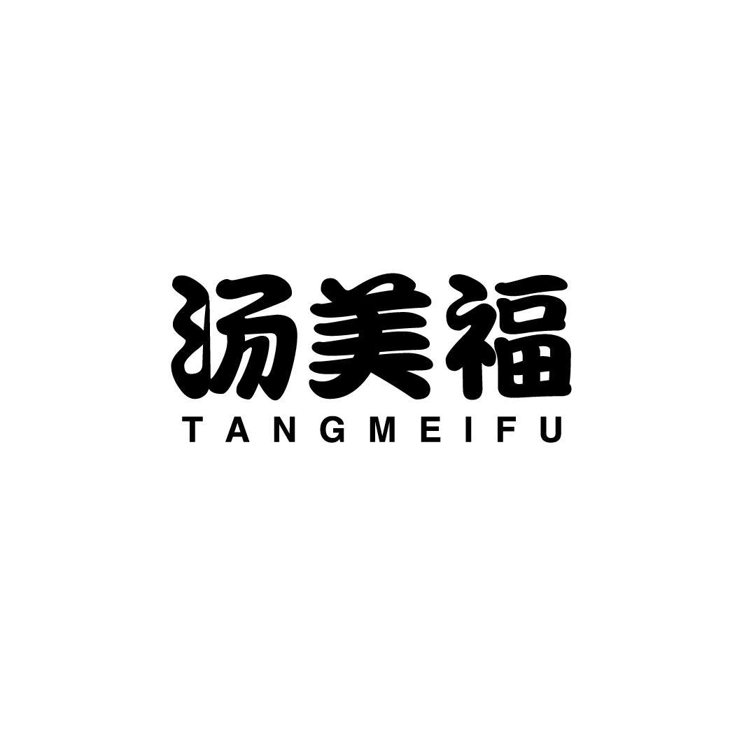 汤美福TANGMEIFU