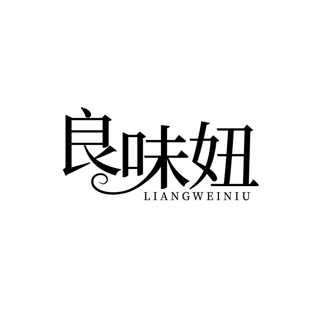良味妞LIANGWEINIU