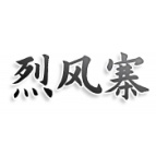 烈风寨