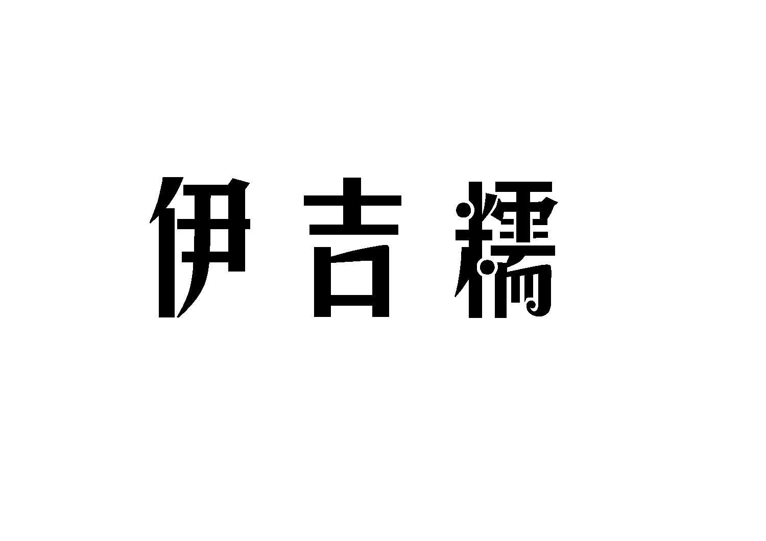 伊吉糯