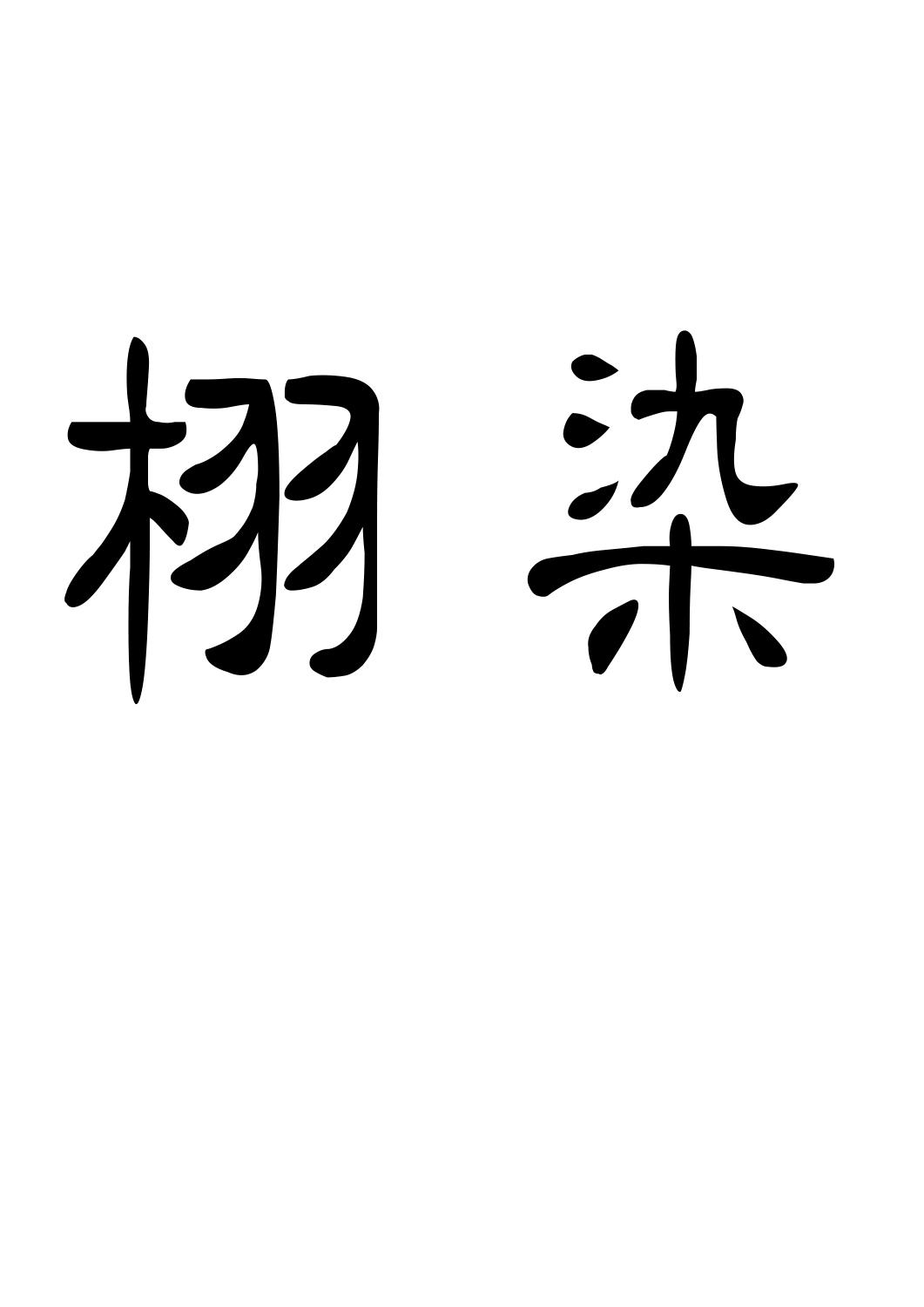 栩染