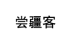 尝疆客