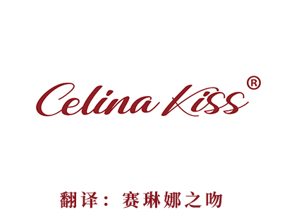 CELINA KISS(赛琳娜之吻）