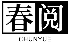春阅