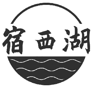 宿西湖