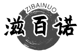 滋百诺
