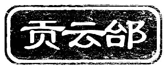 贡云邰