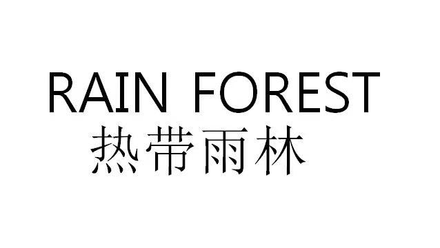 热带雨林RAIN FOREST