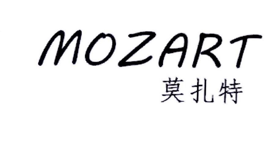 莫扎特 MOZART