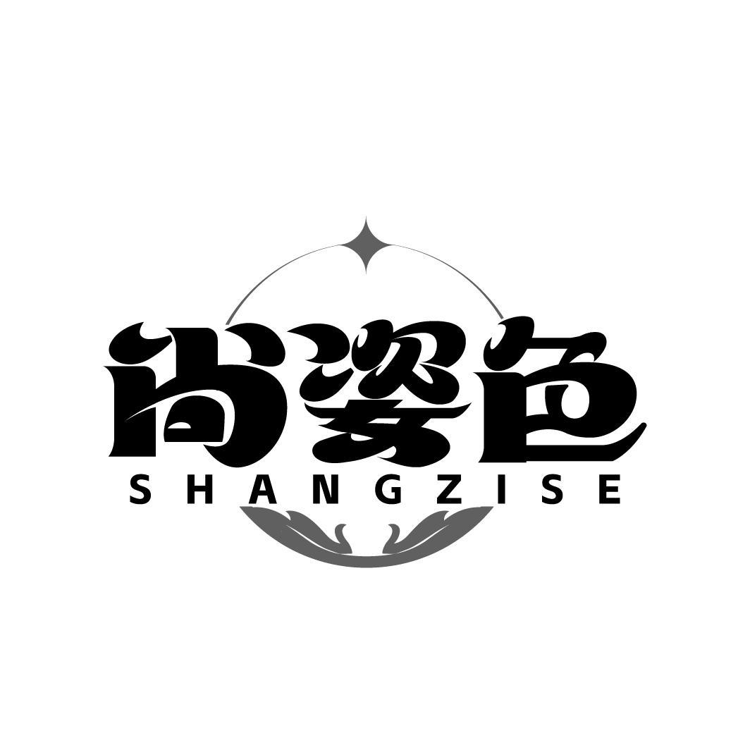 尚姿色
SHANGZISE