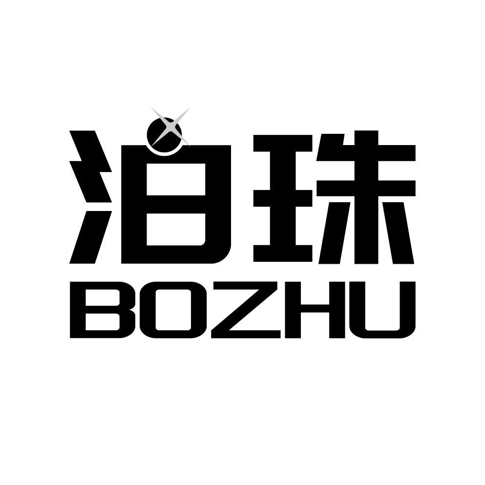 泊珠
BOZHU