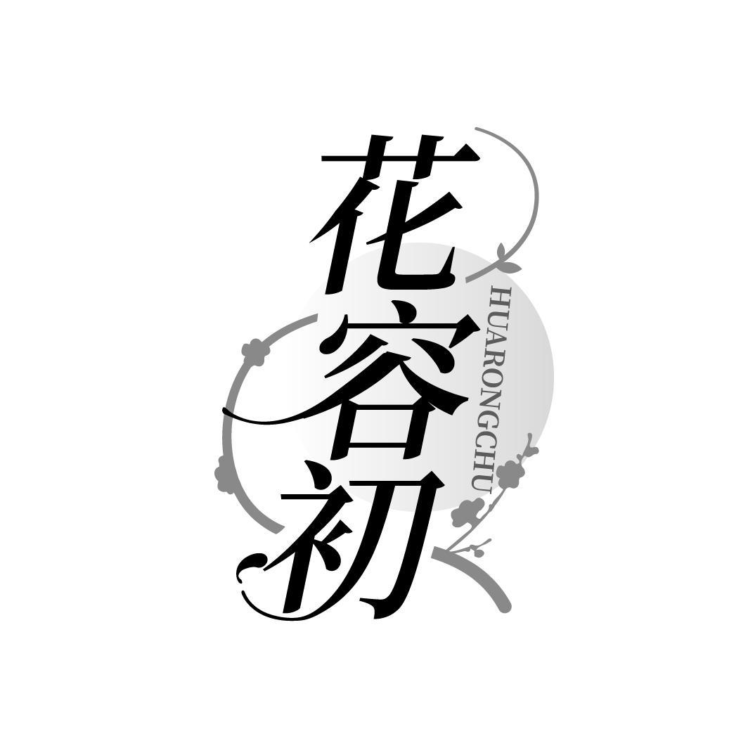 花容初
HUARONGCHU